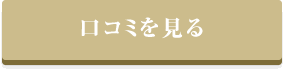 口コミを見る