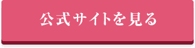 公式サイトを見る