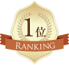 1位