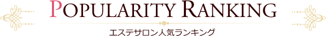 人気ランキング