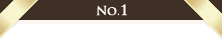 1位