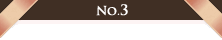 3位