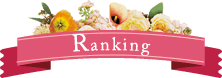 ランキング