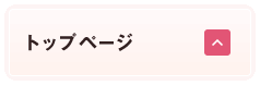 トップページへ