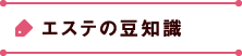 エステの豆知識